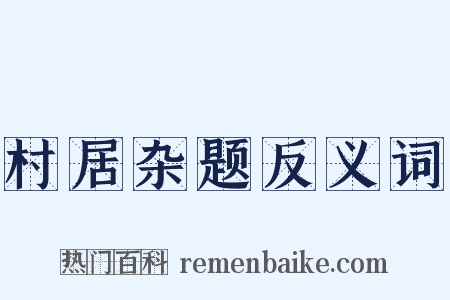 村居杂题反义词是什么意思的图片